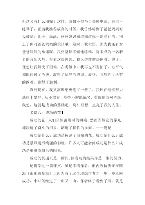 成功的作文600字.docx