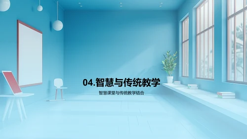 智慧课堂实战分享PPT模板