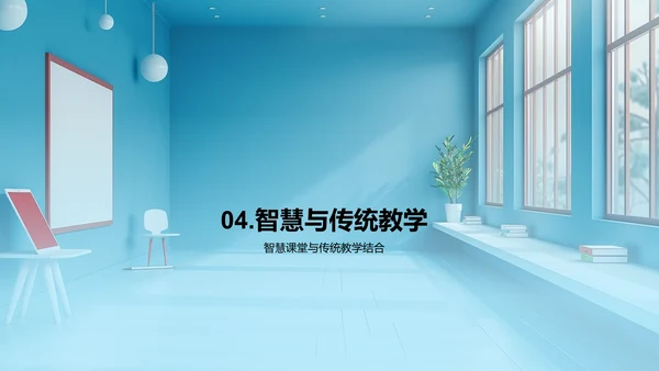 智慧课堂实战分享PPT模板