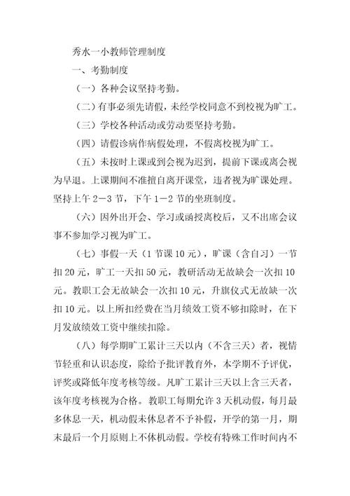 学校教职工管理制度