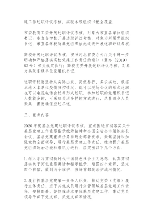 抓基层党建工作述职评议考核反馈问题整改方案三篇.docx