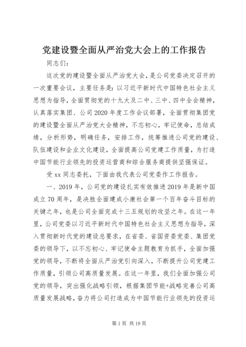 党建设暨全面从严治党大会上的工作报告.docx