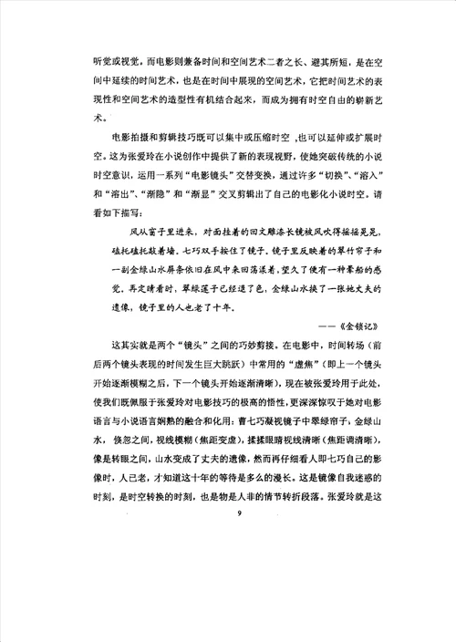 论张爱玲小说的电影性中国现当代文学专业毕业论文