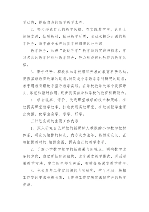 小学数学教师个人学习计划.docx