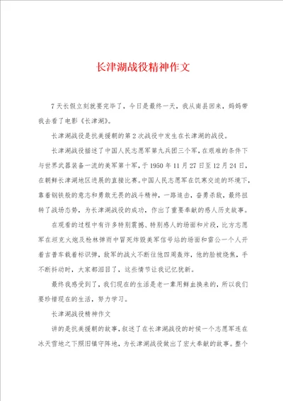 长津湖战役精神作文