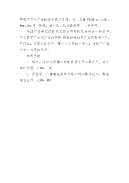 初探网络广播中的流媒体技术论文.docx