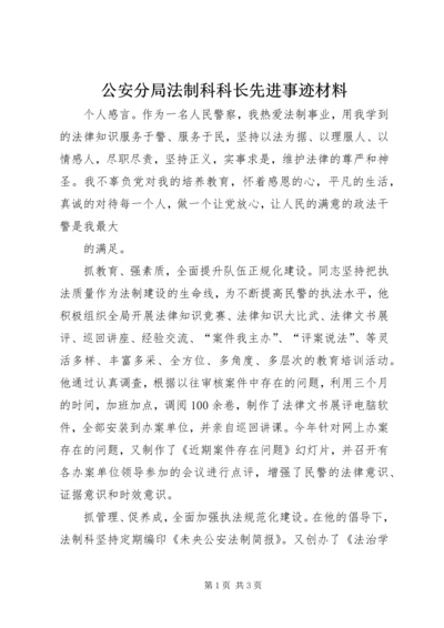 公安分局法制科科长先进事迹材料.docx