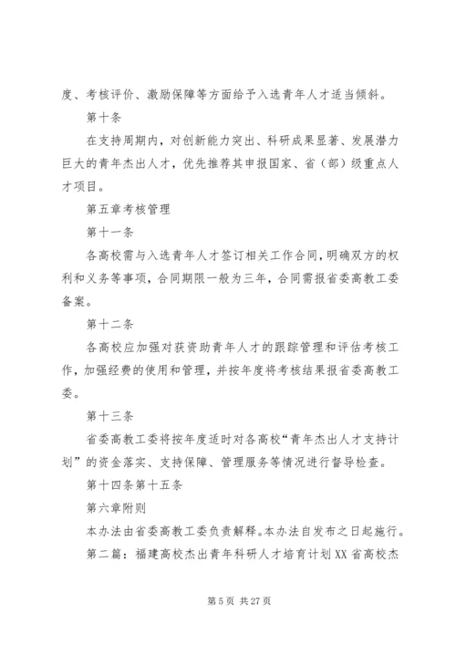 陕西普通高校青年杰出人才支持计划.docx