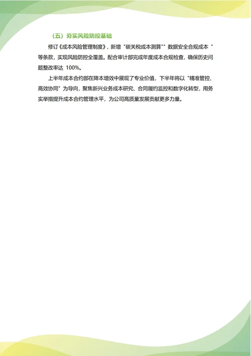 成本合约部年中工作总结(年度年终通用)