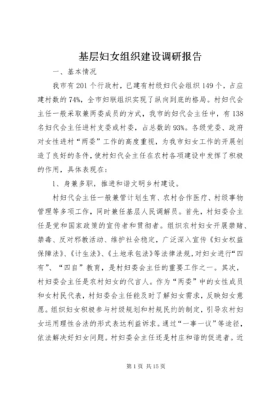 基层妇女组织建设调研报告.docx