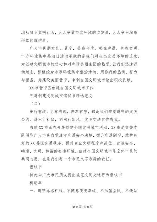 五篇创建文明城市倡议书精选范文.docx