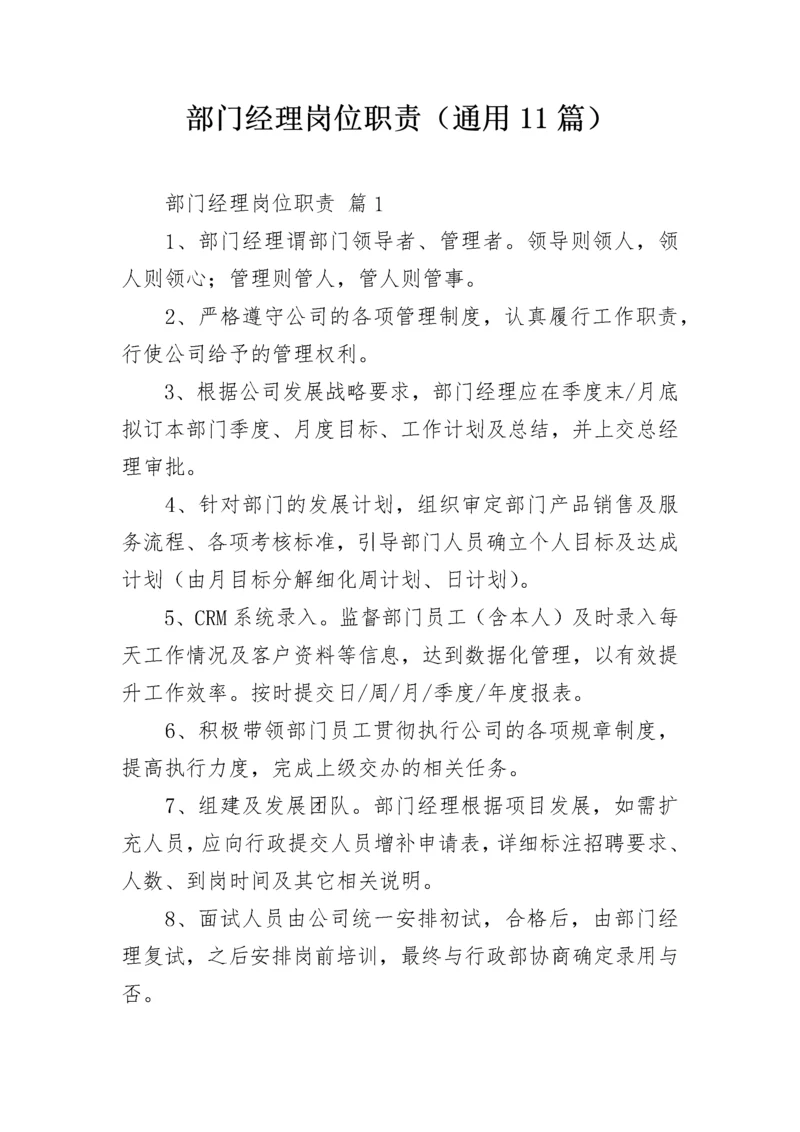 部门经理岗位职责（通用11篇）.docx