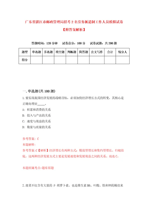 广东省湛江市邮政管理局招考2名劳务派遣制工作人员模拟试卷附答案解析7