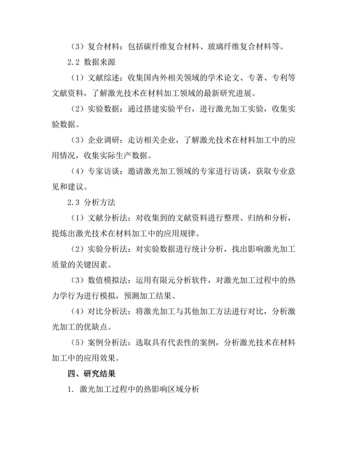 激光技术在材料加工中的应用研究