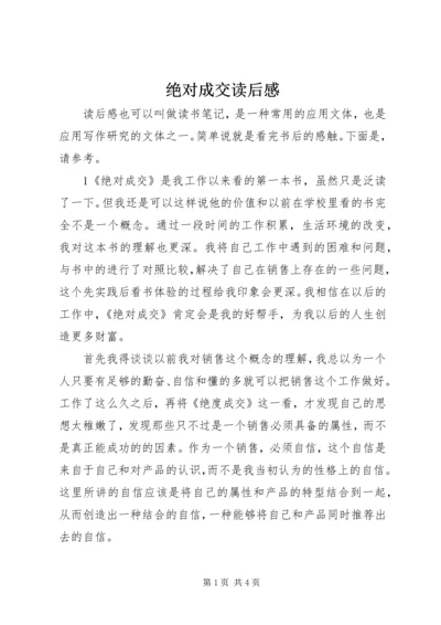 绝对成交读后感 (3).docx