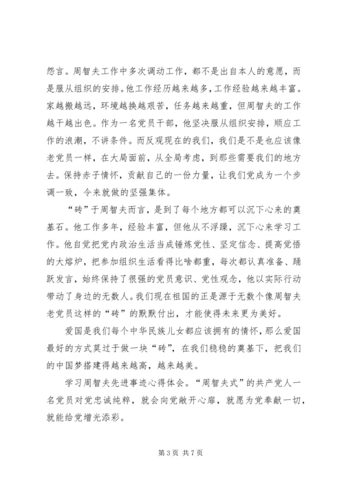 学习周智夫先进事迹心得体会5篇.docx