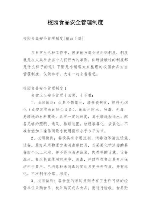 校园食品安全管理制度.docx