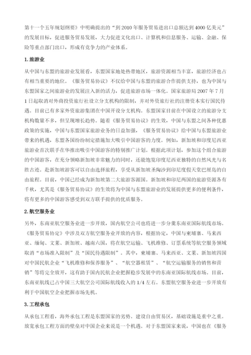 《服务贸易协议》框架下的中国-东盟经贸合作.docx