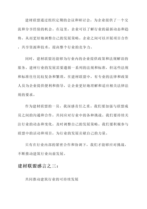 建材联盟感言