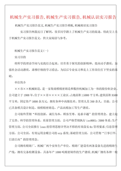 机械生产实习报告,机械生产实习报告,机械认识实习报告