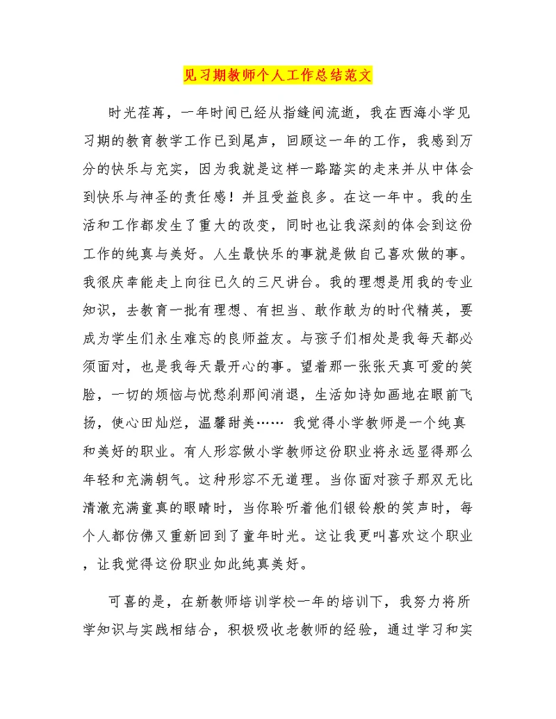 见习期教师个人工作总结范文