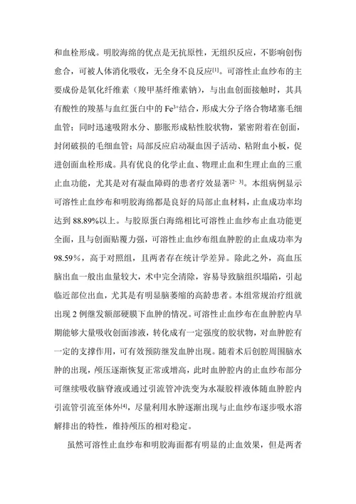 可溶性止血纱布在高血压脑出血手术中的应用