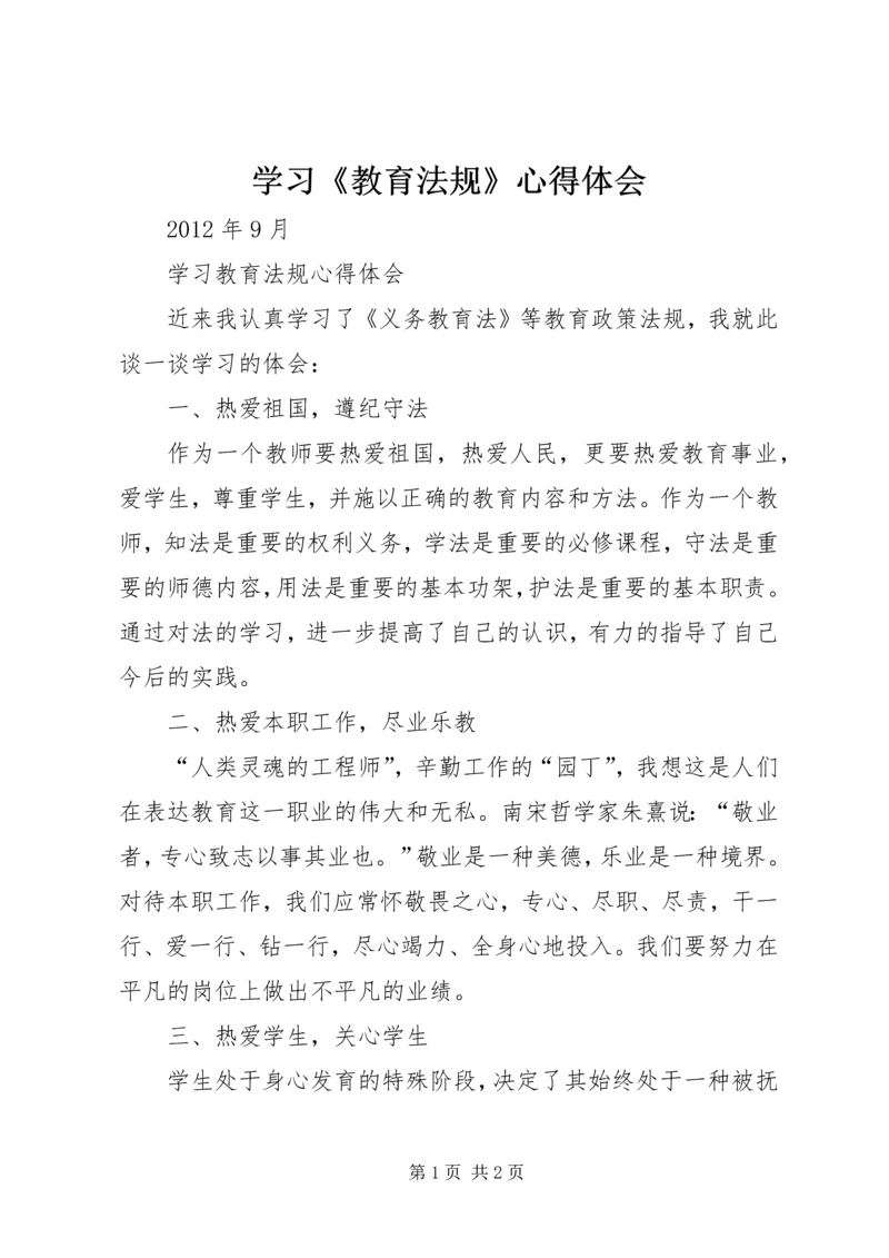 学习《教育法规》心得体会 (8).docx