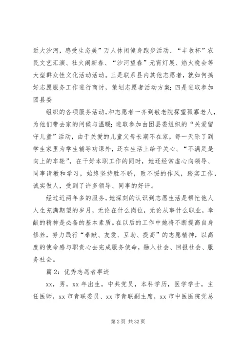 优秀志愿者事迹优选10篇.docx