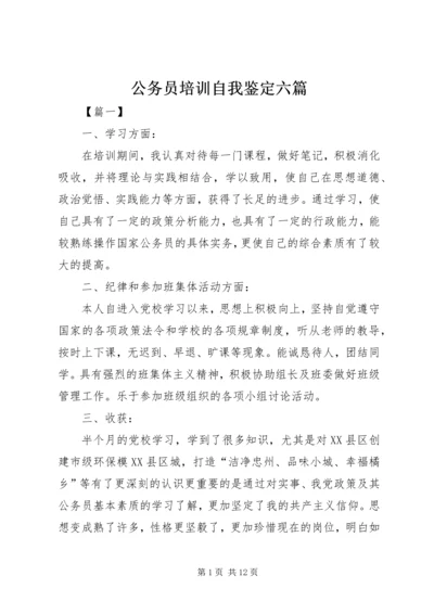 公务员培训自我鉴定六篇.docx