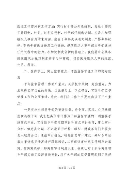 乡镇干部监督管理工作总结.docx