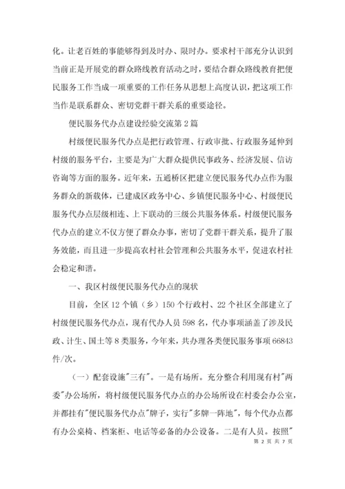 便民服务代办点建设经验交流3篇.docx