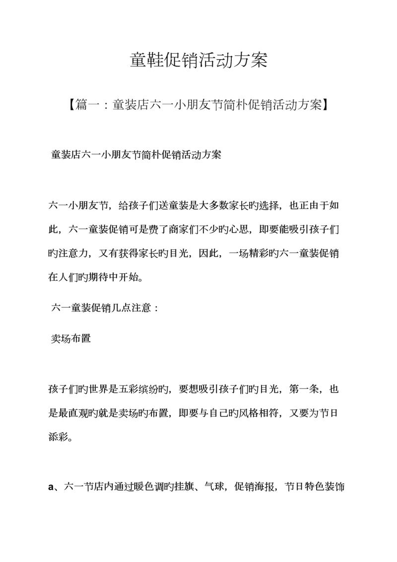 促销专题方案之童鞋促销活动专题方案.docx