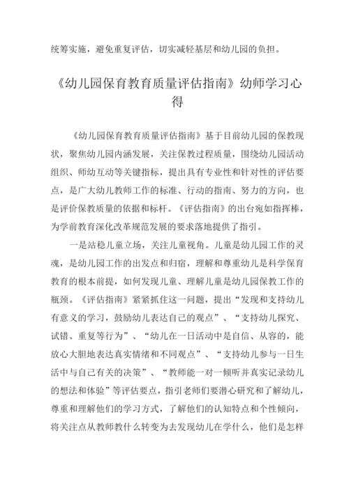 《幼儿园保育教育质量评估指南》解读及学习心得.docx