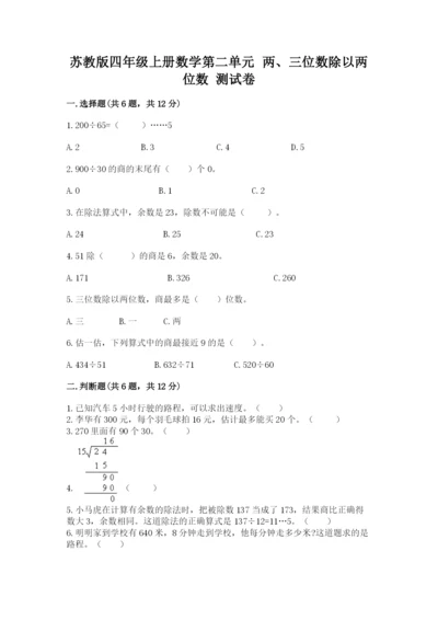 苏教版四年级上册数学第二单元 两、三位数除以两位数 测试卷含答案（b卷）.docx