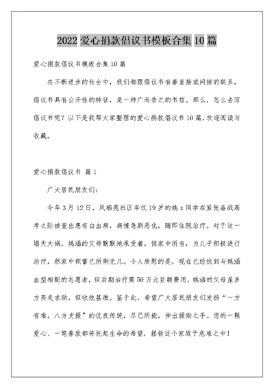 2022爱心捐款倡议书模板合集10篇