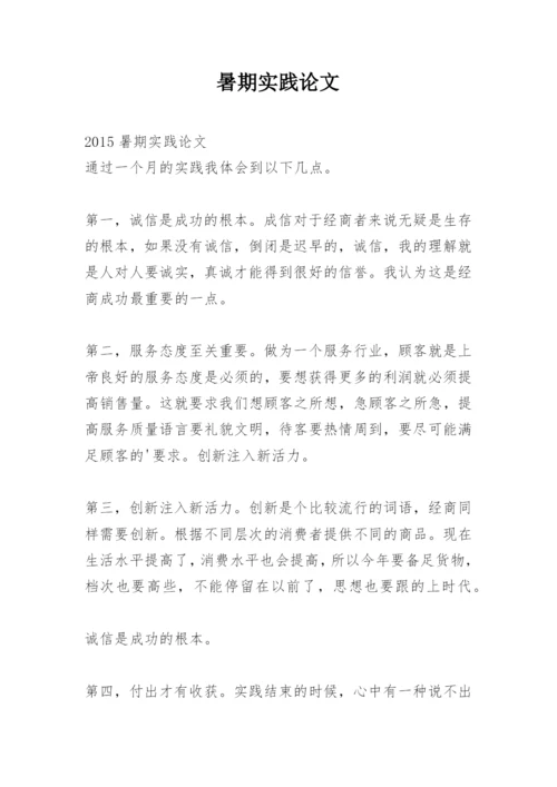 暑期实践论文.docx