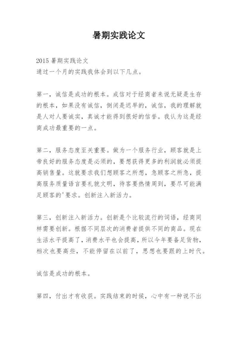 暑期实践论文.docx