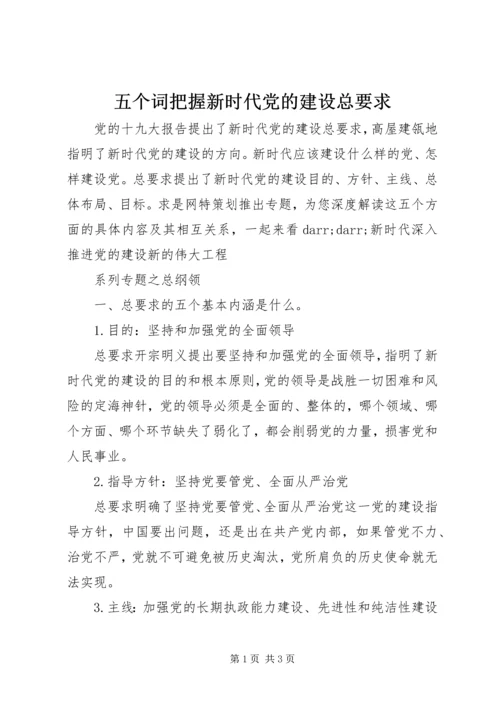 五个词把握新时代党的建设总要求.docx