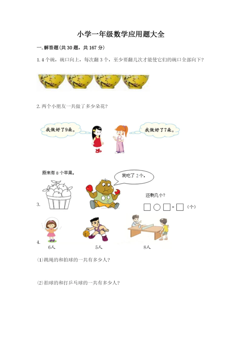 小学一年级数学应用题大全及一套参考答案.docx