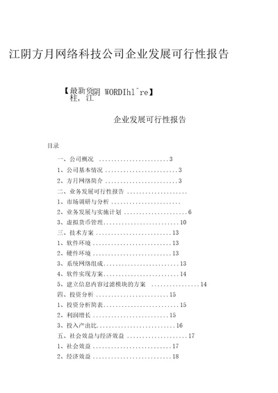 江阴方月网络科技公司企业发展可行性报告