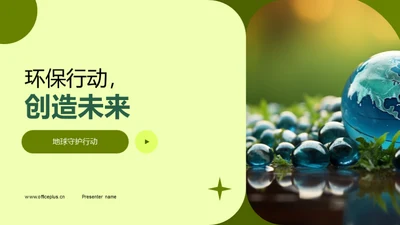 环保行动，创造未来