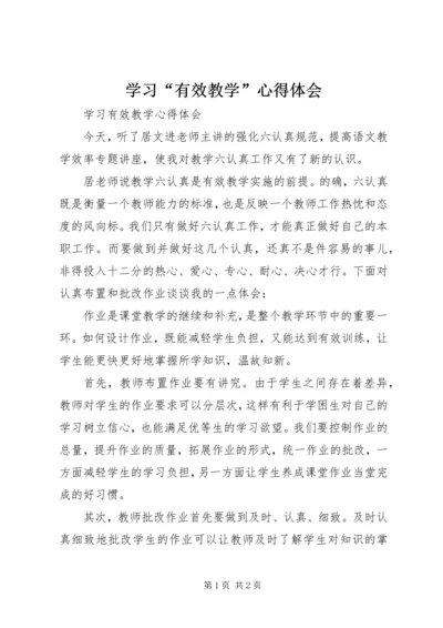 学习“有效教学”心得体会.docx