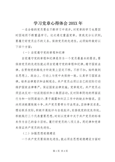 学习党章心得体会20XX年 (3).docx