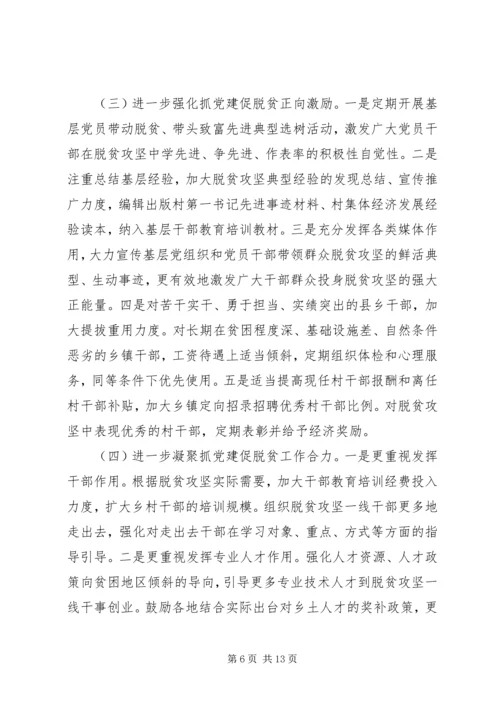组织部门抓党建促脱贫专题研究报告.docx