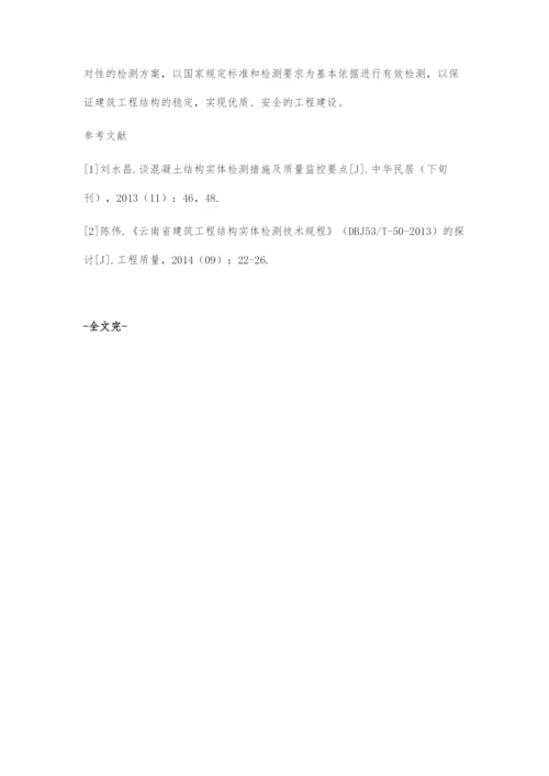 浅谈建筑工程结构实体检测.docx