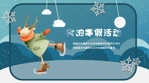 小朋友快乐寒假生活堆雪人通用PPT模板
