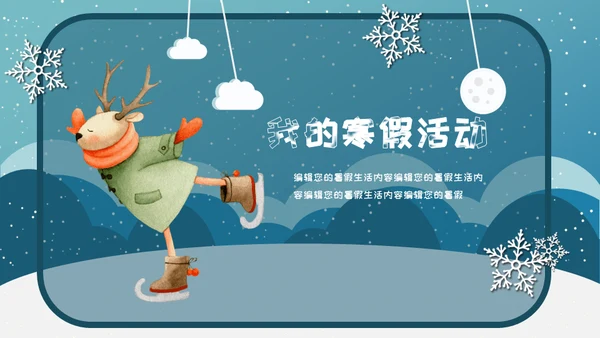 小朋友快乐寒假生活堆雪人通用PPT模板