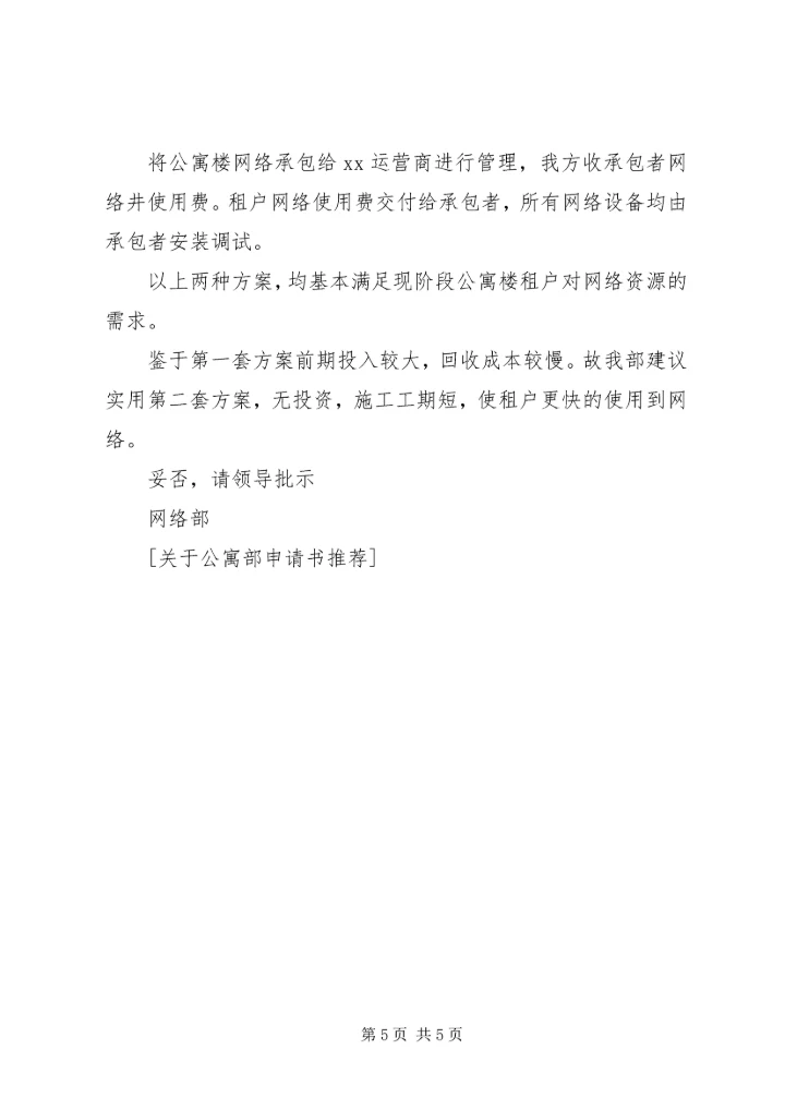 关于公寓部申请书推荐.docx