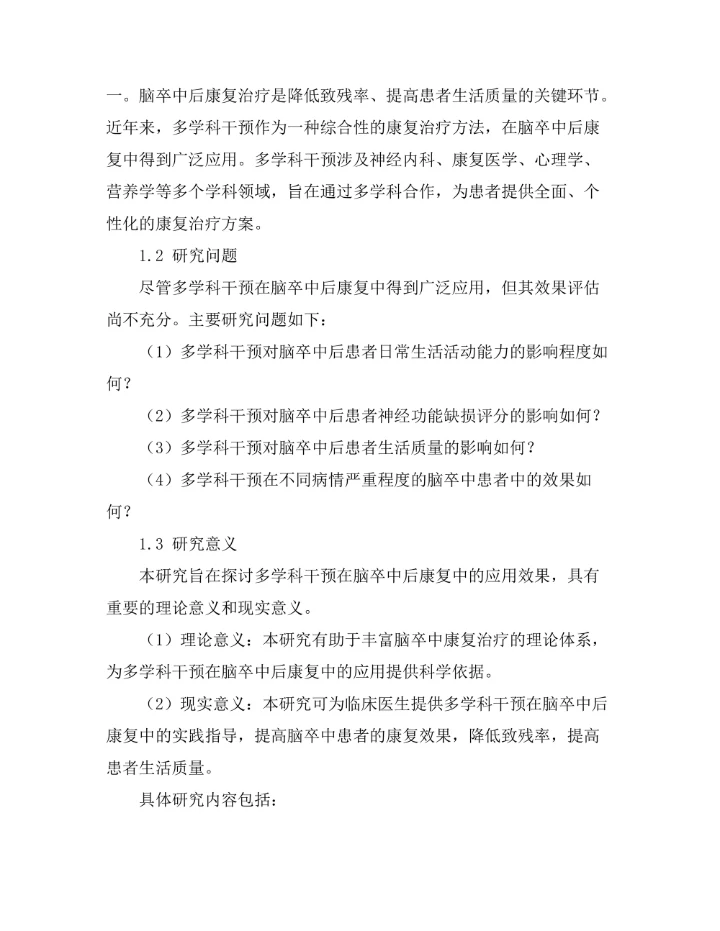 脑卒中后康复的多学科干预效果评估