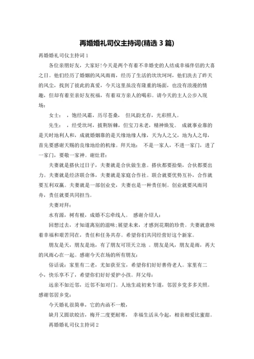 再婚婚礼司仪主持词(精选3篇).docx